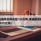 【美国新冠肺炎超710万例,美国新冠肺炎超1035万例】