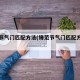 锋范节气门匹配方法(锋范节气门匹配方法图)