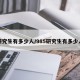 研究生有多少人/985研究生有多少人