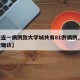 【大连一病例致大学城共有81例病例,大连学校确诊】