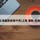上海最新疫情今天(上海 最新 疫情)