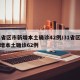 31省区市新增本土确诊42例/31省区市新增本土确诊62例