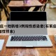 石家庄一地新增3例阳性感染者(石家庄新增7例阳性样本)