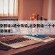 【北京新增3地中风险,北京新增一个中风险地区是哪里】