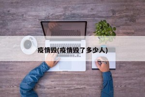 疫情毁(疫情毁了多少人)