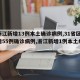 【浙江新增13例本土确诊病例,31省区市新增55例确诊病例,浙江新增1例本土病例】