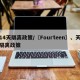 14天隔离政策/〖Fourteen〗、天隔离政策