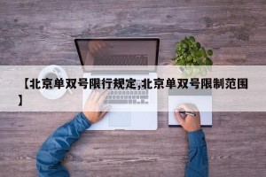 【北京单双号限行规定,北京单双号限制范围】