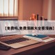【免费吗,免费漫画大全看漫画】