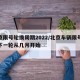 北京限号轮换周期2022/北京车辆限号轮换下一轮从几月开始