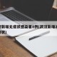 武汉新增无症状感染者8例(武汉新增25例无症状)