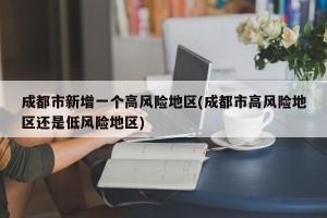 成都市新增一个高风险地区(成都市高风险地区还是低风险地区)