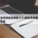西安全市划定封控区11个/西安市疫情封闭小区名单