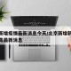 北京新增疫情最新消息今天/北京新增新型冠状病毒最新消息