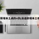 新疆新增本土病例4例(新疆新增本土病例112例)