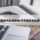 天津最新传染病疫情/天津最新感染者轨迹