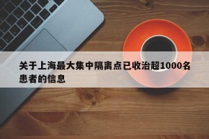 关于上海最大集中隔离点已收治超1000名患者的信息