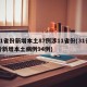 31省份新增本土87例涉11省份(31省份新增本土病例94例)