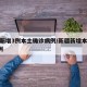 新疆新增3例本土确诊病例/新疆新增本土病例4例