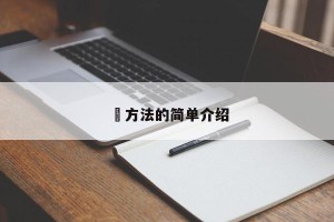 冮方法的简单介绍