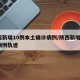 陕西新增10例本土确诊病例/陕西新增1本土病例轨迹