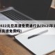 2022元旦高速免费通行么(2o2l年元旦高速免费吗)