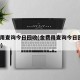金费用查询今日回收(金费用查询今日回收5月20)