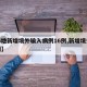 【5地新增境外输入病例16例,新增境外25例】