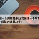 驾驶证一个周期是多久(驾驶证一个周期是多久,114到114还是15号)