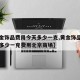 【黄金饰品费用今天多少一克,黄金饰品费用今天多少一克费用北京商场】