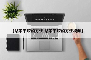 【贴不干胶的方法,贴不干胶的方法视频】