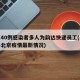 北京40例感染者多人为韵达快递员工(韵达快递北京疫情最新情况)