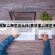 重庆市第二师范怎么样(重庆第二师范多少亩)