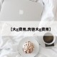 【大g费用,奔驰大g费用】