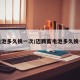 蓄电池多久换一次/迈腾蓄电池多久换一次