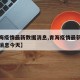 【青海疫情最新数据消息,青海疫情最新通知最新消息今天】