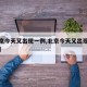 【北京今天又出现一例,北京今天又出现一例疫情】
