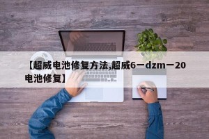 【超威电池修复方法,超威6一dzm一20电池修复】