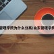 山东管理学院为什么分高/山东管理学院咋样
