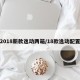 2018新款逸动两箱/18款逸动配置