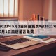 2022年5月1日高速免费吗/2021年5月1日高速是否免费