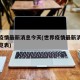 世界疫情最新消息今天(世界疫情最新消息今天一览表)