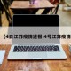 【4日江苏疫情速报,4号江苏疫情】