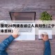 辽宁发现24例援吉返辽人员阳性(辽宁确诊病例来吉林)
