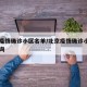 北京疫情确诊小区名单/北京疫情确诊小区名单查询