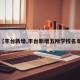 【丰台新增,丰台新增五所学校名单】