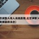 【北京调整入境人员隔离期,北京调整入境人员隔离期最新消息】