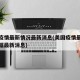 美国疫情最新情况最新消息(美国疫情最新消息数据最新消息)