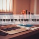 北京增感染者7例/北京新增一列感染着