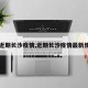 【近期长沙疫情,近期长沙疫情最新情况】